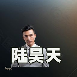 陆昊天