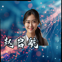 赵启航