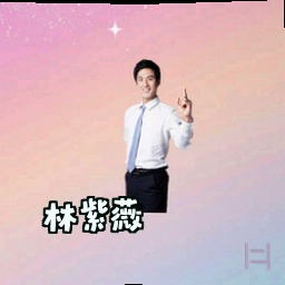 林紫薇